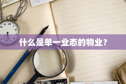 什么是单一业态的物业？