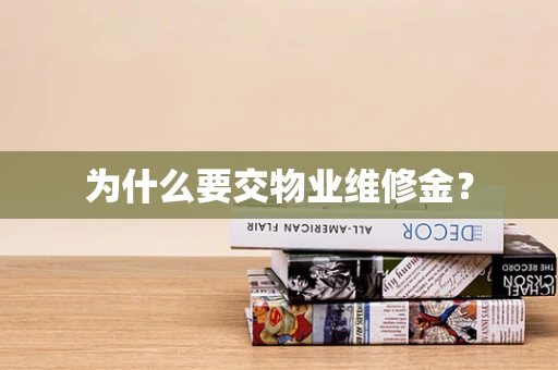 为什么要交物业维修金？