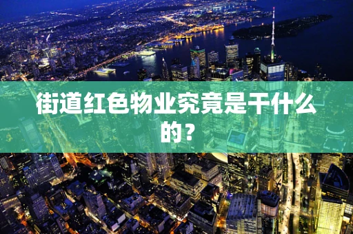 街道红色物业究竟是干什么的？