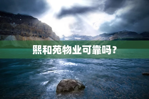 熙和苑物业可靠吗？