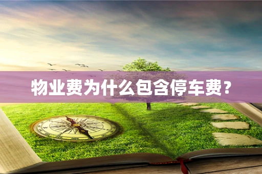 物业费为什么包含停车费？