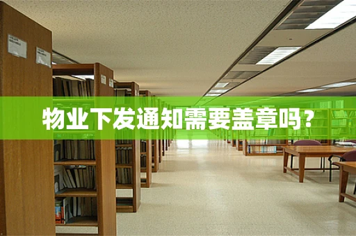 物业下发通知需要盖章吗？
