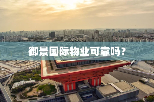御景国际物业可靠吗？