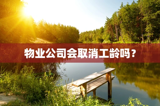 物业公司会取消工龄吗？