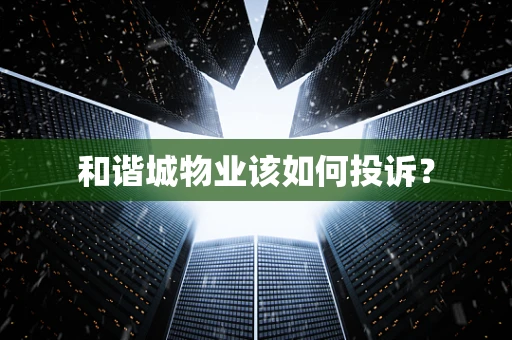 和谐城物业该如何投诉？