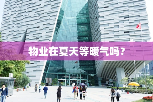 物业在夏天等暖气吗？