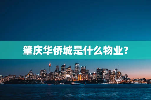 肇庆华侨城是什么物业？