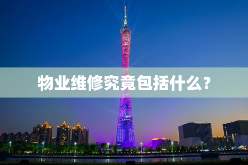物业维修究竟包括什么？