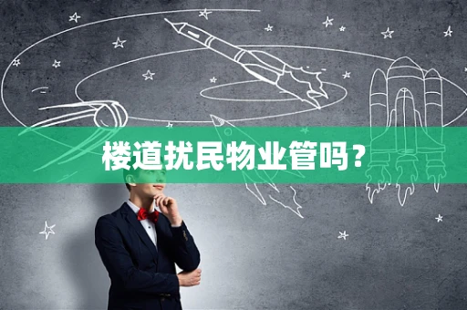 楼道扰民物业管吗？