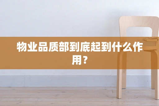 物业品质部到底起到什么作用？
