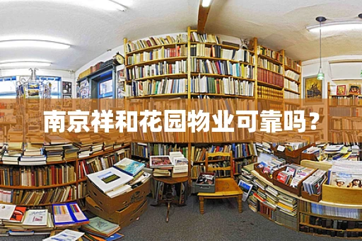 南京祥和花园物业可靠吗？