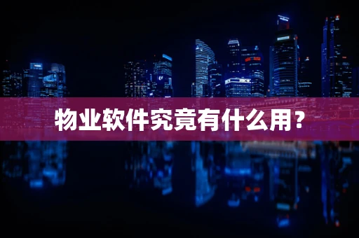 物业软件究竟有什么用？