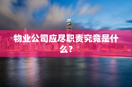 物业公司应尽职责究竟是什么？