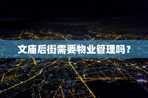 文庙后街需要物业管理吗？