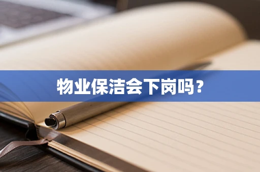 物业保洁会下岗吗？