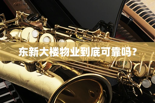 东新大楼物业到底可靠吗？