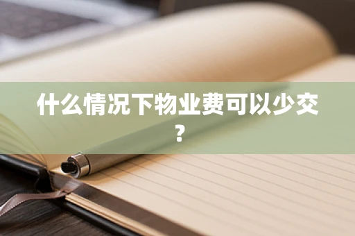 什么情况下物业费可以少交？