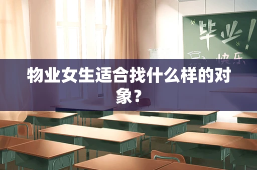 物业女生适合找什么样的对象？