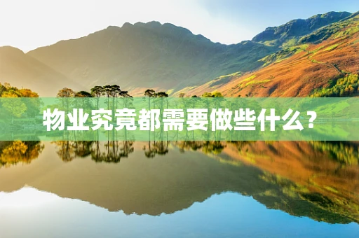 物业究竟都需要做些什么？