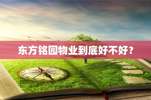 东方铭园物业到底好不好？