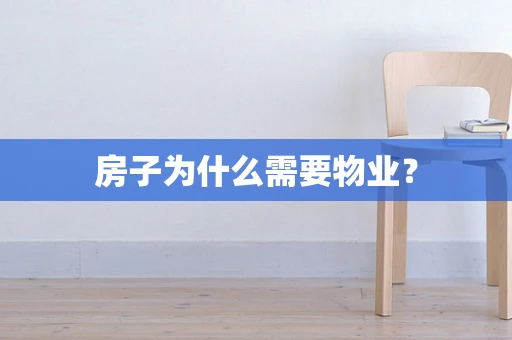 房子为什么需要物业？