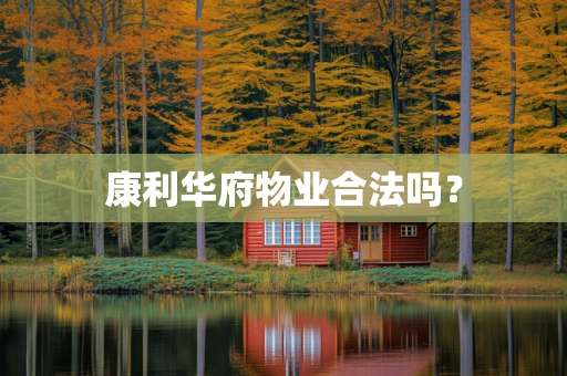 康利华府物业合法吗？