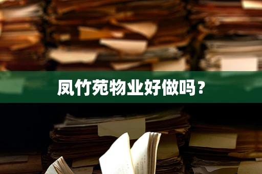 凤竹苑物业好做吗？