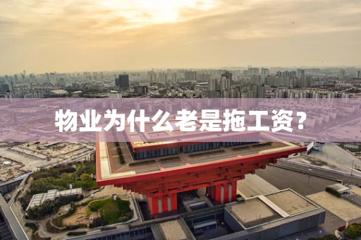 物业为什么老是拖工资？