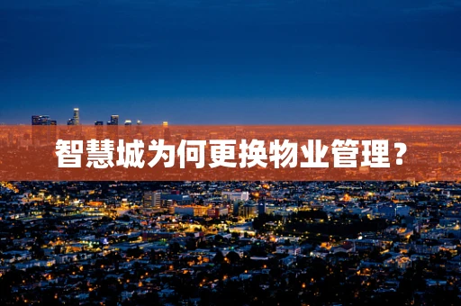 智慧城为何更换物业管理？