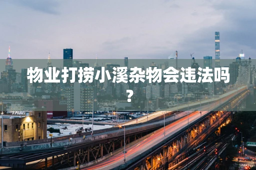物业打捞小溪杂物会违法吗？