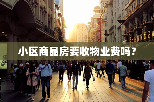 小区商品房要收物业费吗？