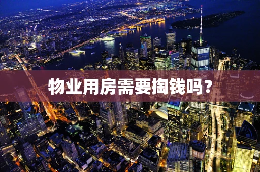 物业用房需要掏钱吗？