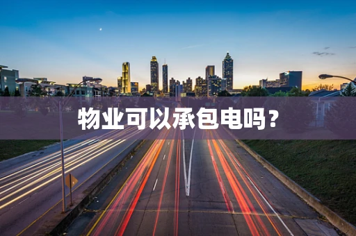 物业可以承包电吗？