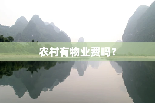 农村有物业费吗？