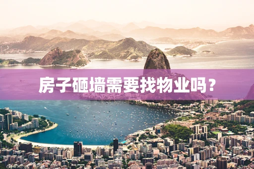 房子砸墙需要找物业吗？