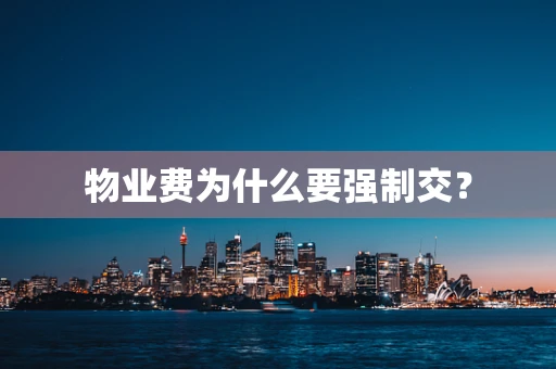 物业费为什么要强制交？