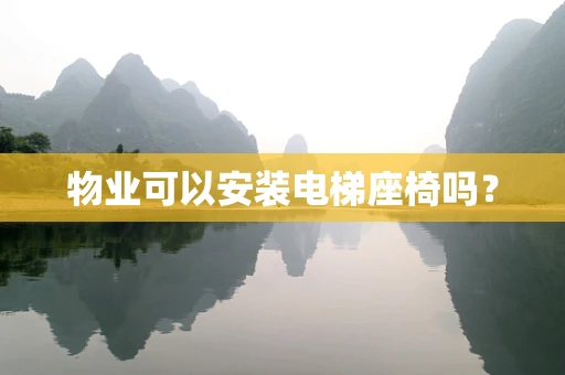 物业可以安装电梯座椅吗？
