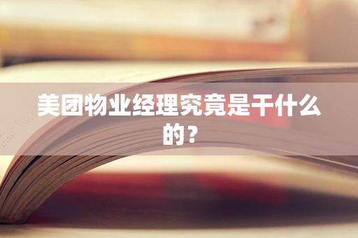 美团物业经理究竟是干什么的？
