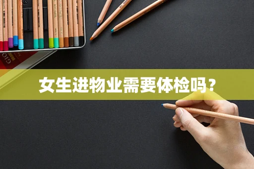 女生进物业需要体检吗？