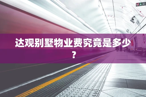 达观别墅物业费究竟是多少？