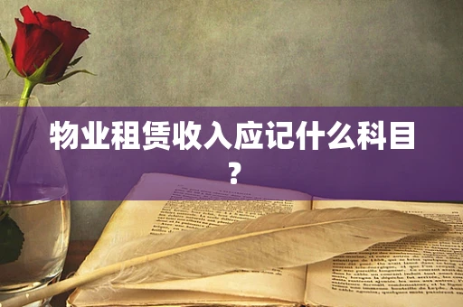 物业租赁收入应记什么科目？