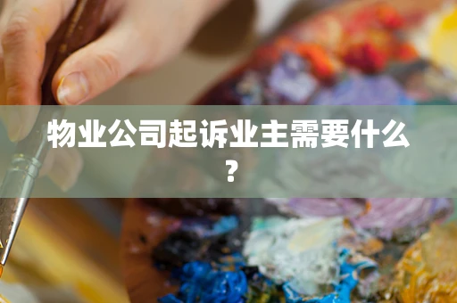 物业公司起诉业主需要什么？