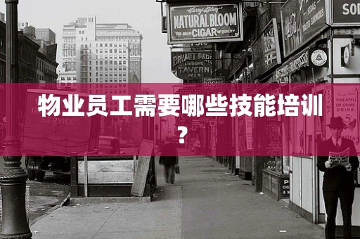 物业员工需要哪些技能培训？