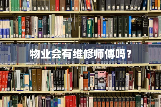 物业会有维修师傅吗？