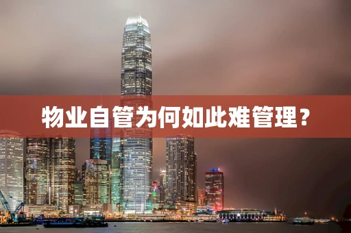 物业自管为何如此难管理？