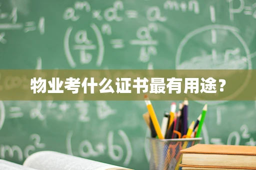 物业考什么证书最有用途？