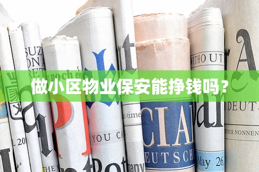 做小区物业保安能挣钱吗？
