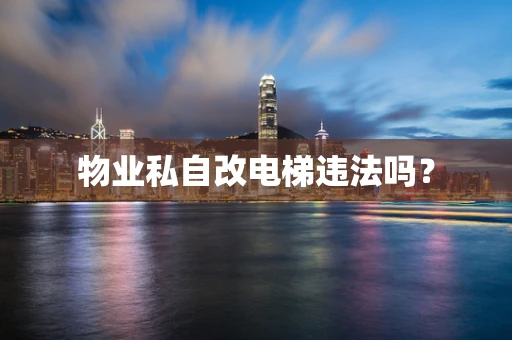 物业私自改电梯违法吗？