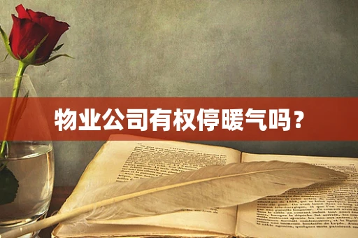 物业公司有权停暖气吗？