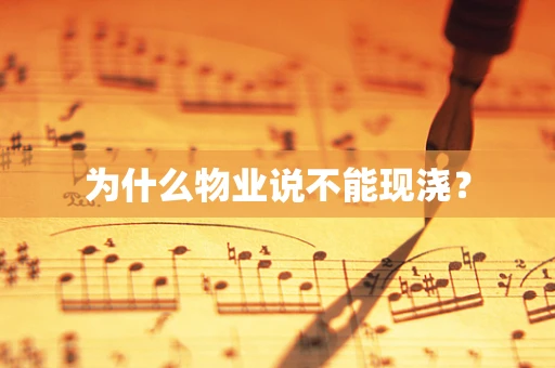 为什么物业说不能现浇？